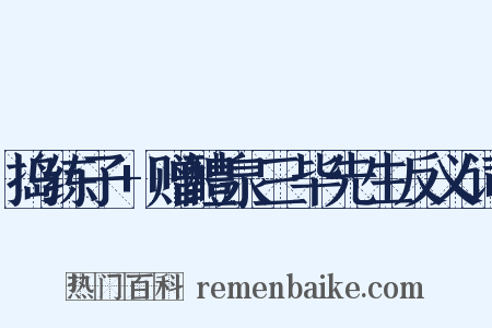 捣练子+赠醴泉三毕先生反义词是什么意思的图片